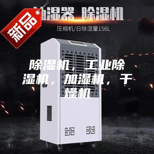 除湿机,工业除湿机,加湿机,干燥机