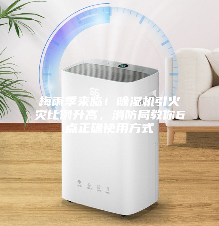 梅雨季来临！除湿机引火灾比例升高，消防局教你6点正确使用方式