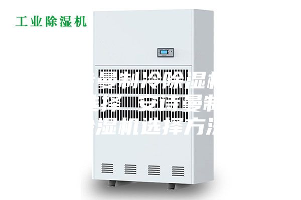 安诗曼制冷除湿机怎么选择 安诗曼制冷除湿机选择方法