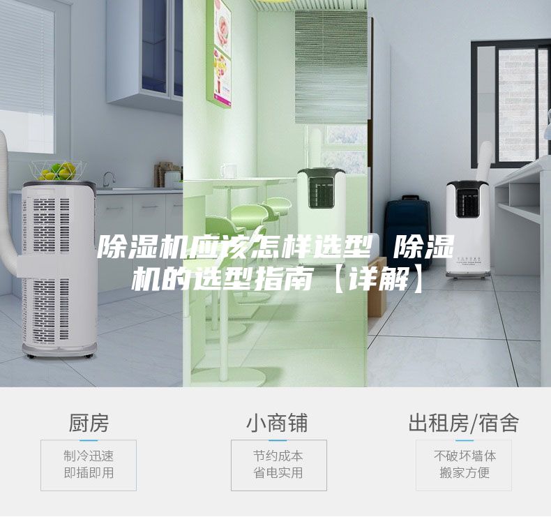 除湿机应该怎样选型 除湿机的选型指南【详解】