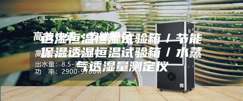 透湿恒温恒湿试验箱/节能保温透湿恒温试验箱/水蒸气透湿量测定仪