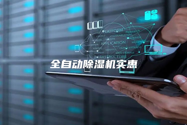全自动除湿机实惠