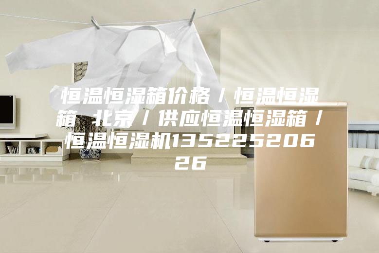 恒温恒湿箱价格/恒温恒湿箱 北京/供应恒温恒湿箱/恒温恒湿机13522520626