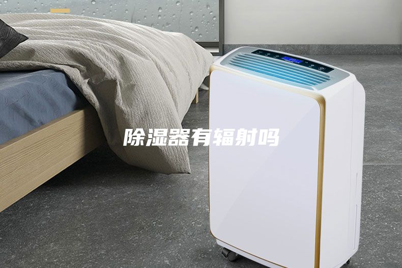 除湿器有辐射吗