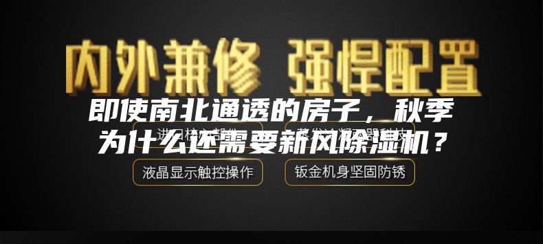 即使南北通透的房子，秋季为什么还需要新风除湿机？