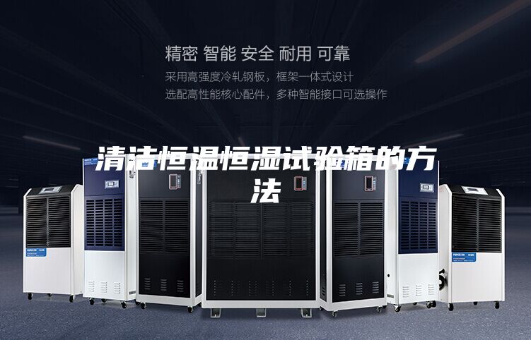 清洁恒温恒湿试验箱的方法