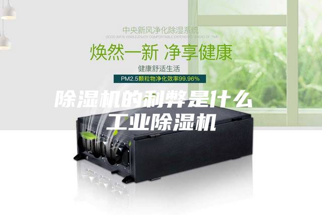 除湿机的利弊是什么 工业除湿机