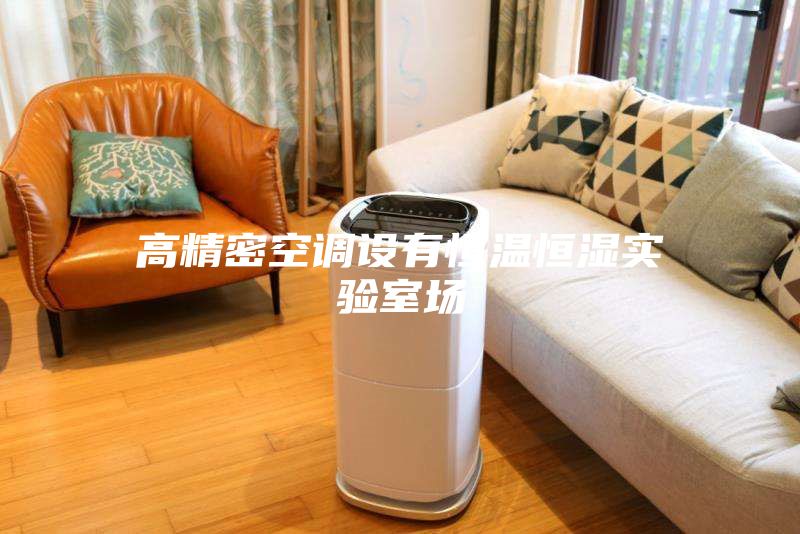 高精密空调设有恒温恒湿实验室场