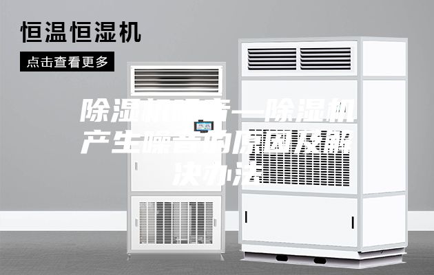 除湿机噪音—除湿机产生噪音的原因及解决办法