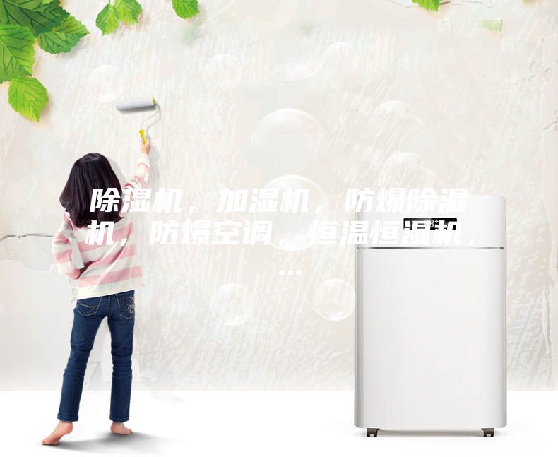 除湿机,加湿机,防爆除湿机,防爆空调,恒温恒湿机, ...