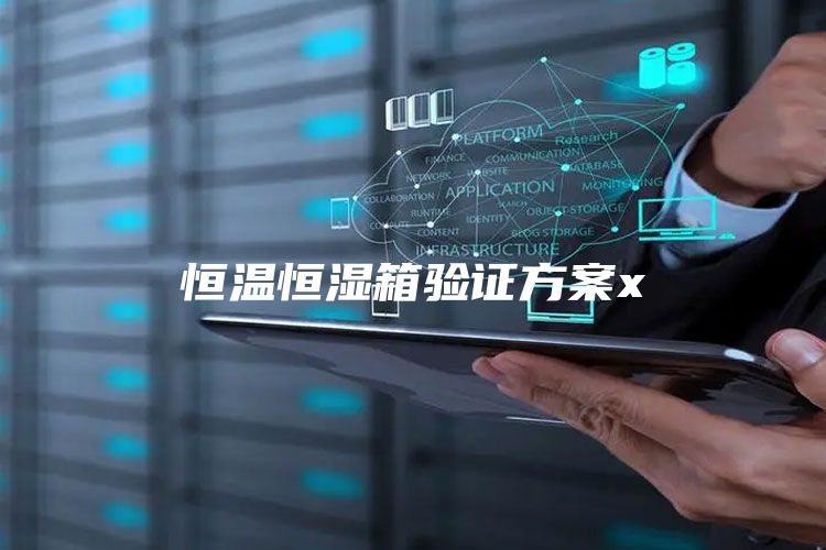 恒温恒湿箱验证方案x