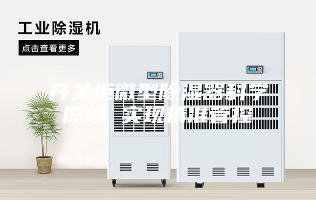 开关柜微型除湿器科学原理 实现精准管控