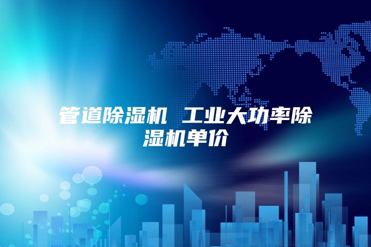 管道除湿机 工业大功率除湿机单价
