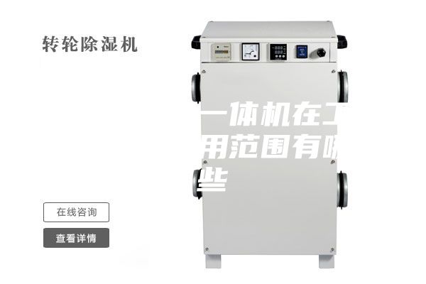 除湿加湿一体机在工业上的使用范围有哪些