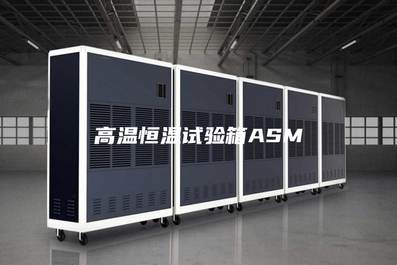 高温恒温试验箱ASM