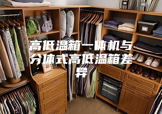 高低温箱一体机与分体式高低温箱差异