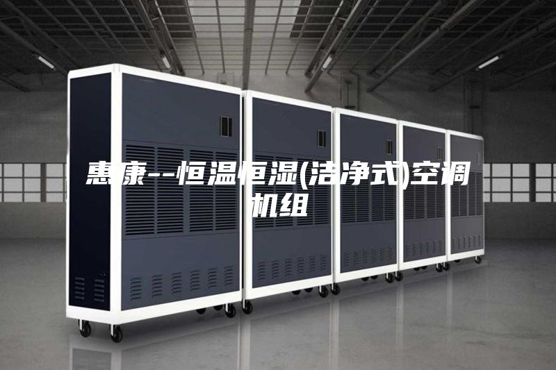 惠康--恒温恒湿(洁净式)空调机组