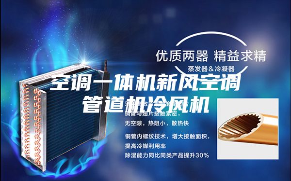 空调一体机新风空调管道机冷风机