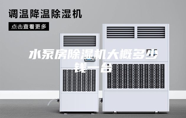 水泵房除湿机大概多少钱一台