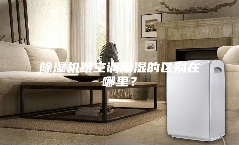 除湿机跟空调除湿的区别在哪里?