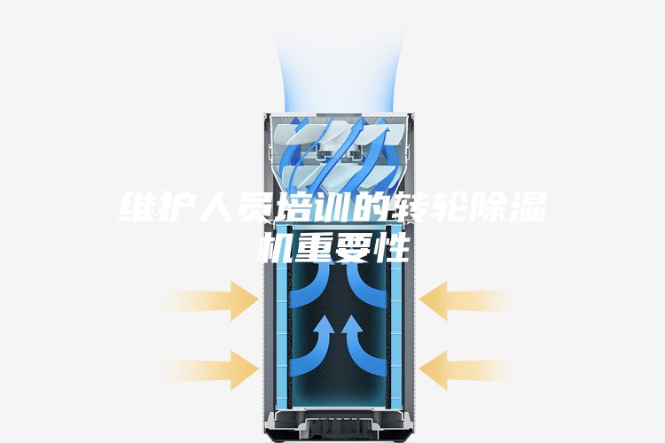 维护人员培训的转轮除湿机重要性