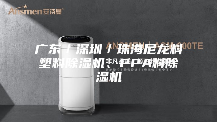 广东／深圳／珠海尼龙料塑料除湿机、PPA料除湿机