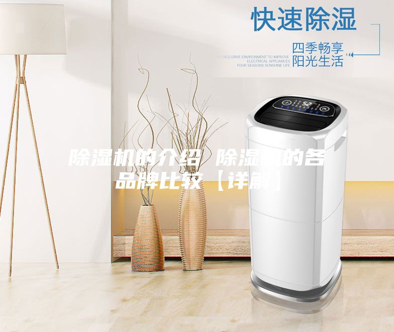 除湿机的介绍 除湿机的各品牌比较【详解】