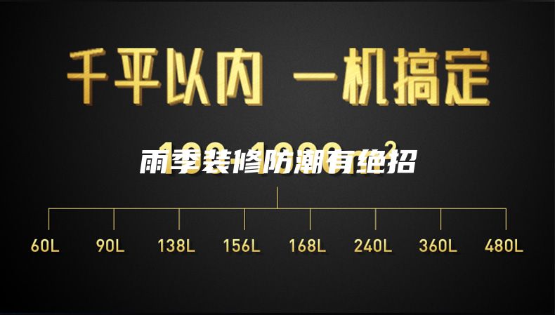 雨季装修防潮有绝招