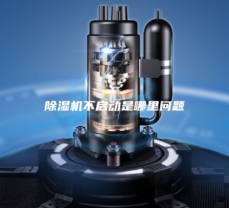 除湿机不启动是哪里问题