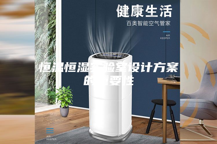 恒温恒湿实验室设计方案的重要性