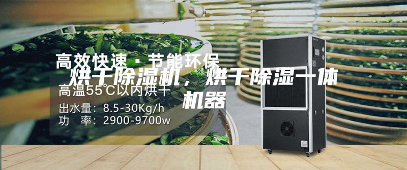 烘干除湿机，烘干除湿一体机器
