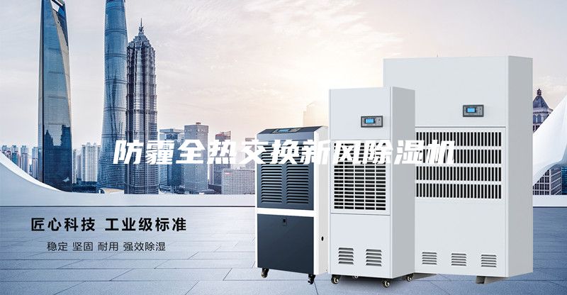 防霾全热交换新风除湿机