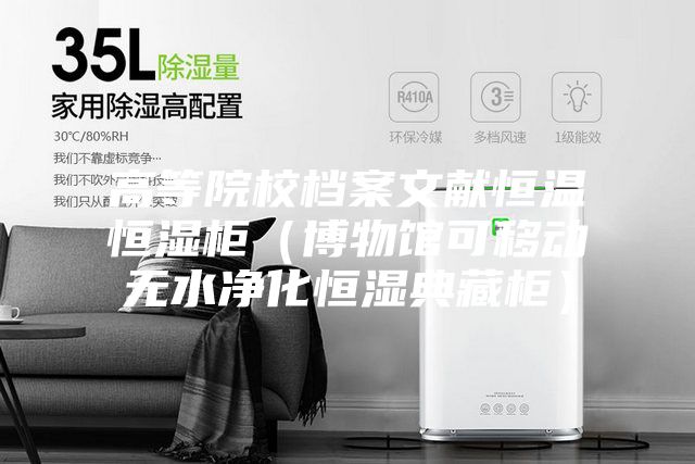 高等院校档案文献恒温恒湿柜(博物馆可移动无水净化恒湿典藏柜)