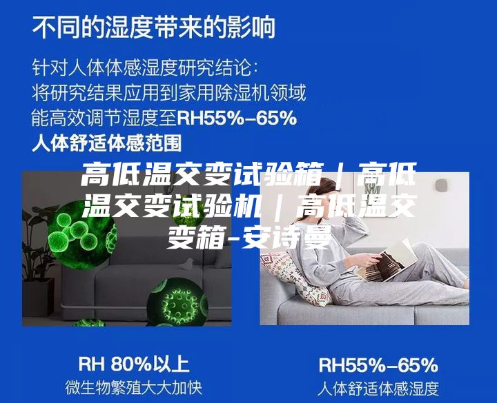 高低温交变试验箱|高低温交变试验机|高低温交变箱-安诗曼