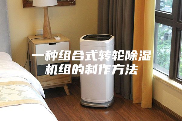 一种组合式转轮除湿机组的制作方法