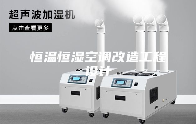 恒温恒湿空调改造工程设计