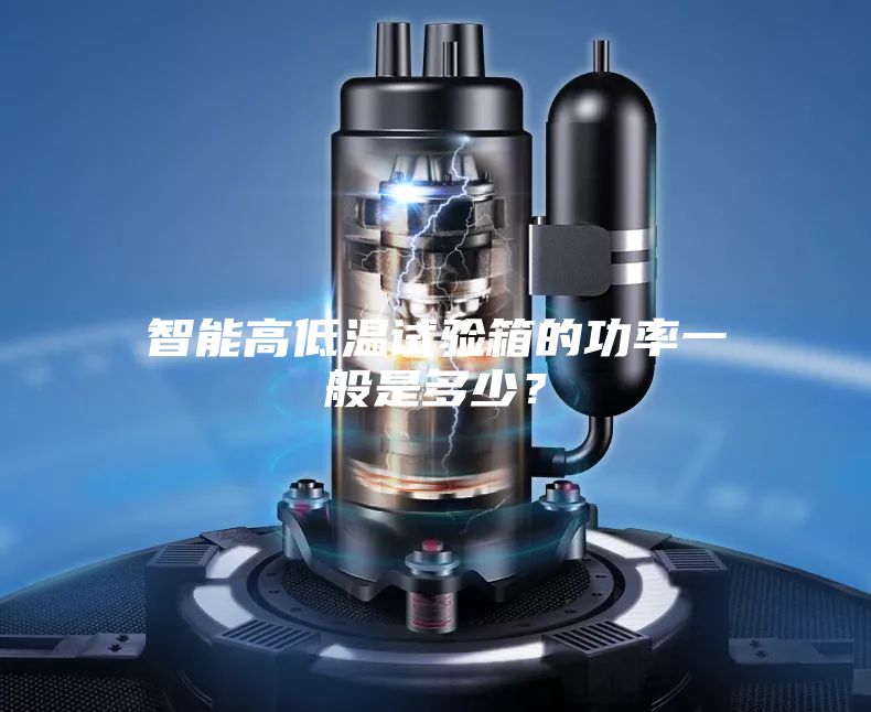 智能高低温试验箱的功率一般是多少?