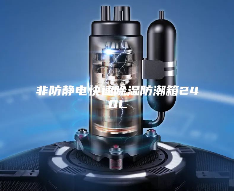 非防静电快速除湿防潮箱240L