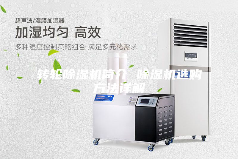 转轮除湿机简介 除湿机选购方法详解