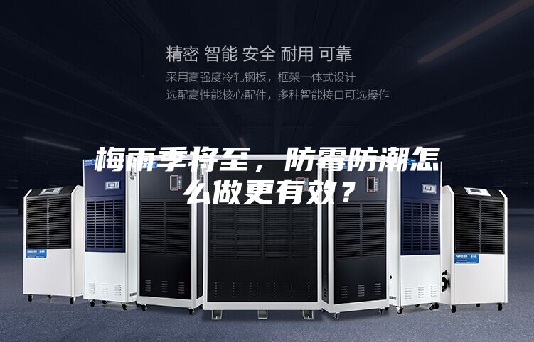 梅雨季将至，防霉防潮怎么做更有效？