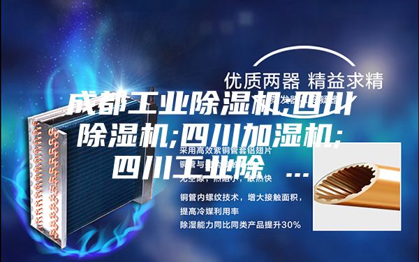 成都工业除湿机;四川除湿机;四川加湿机;四川工业除 ...