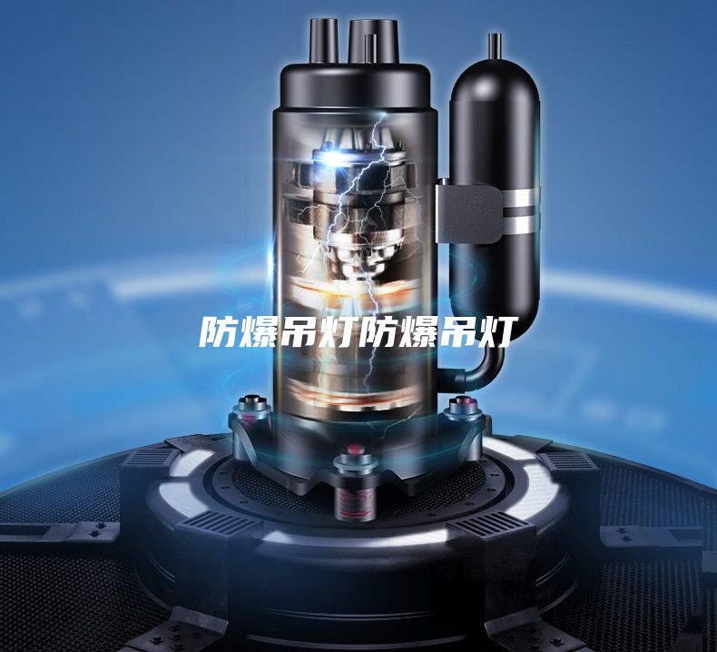 防爆吊灯防爆吊灯