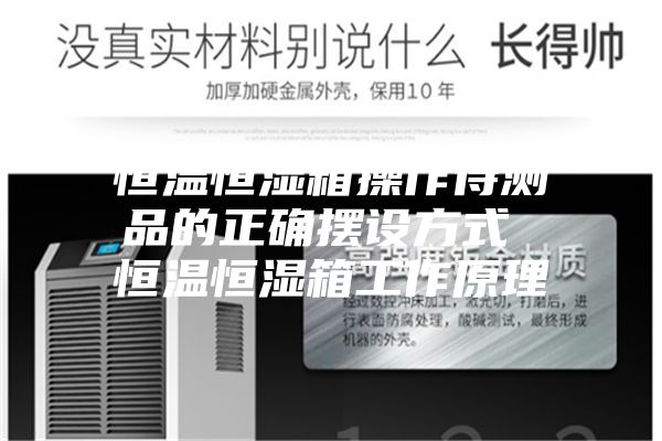 恒温恒湿箱操作待测品的正确摆设方式 恒温恒湿箱工作原理