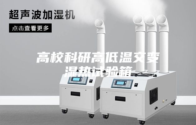 高校科研高低温交变湿热试验箱
