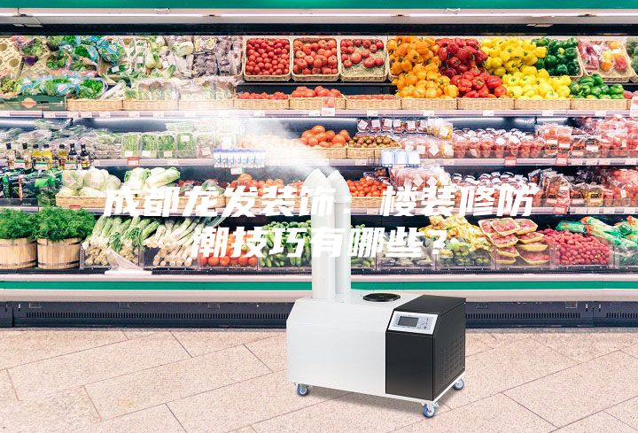 成都龙发装饰:楼装修防潮技巧有哪些?