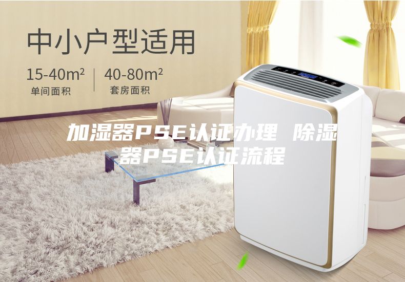 加湿器PSE认证办理 除湿器PSE认证流程