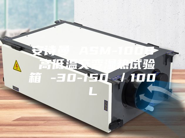 安诗曼 ASM-100B 高低温交变湿热试验箱 -30-150℃/100L
