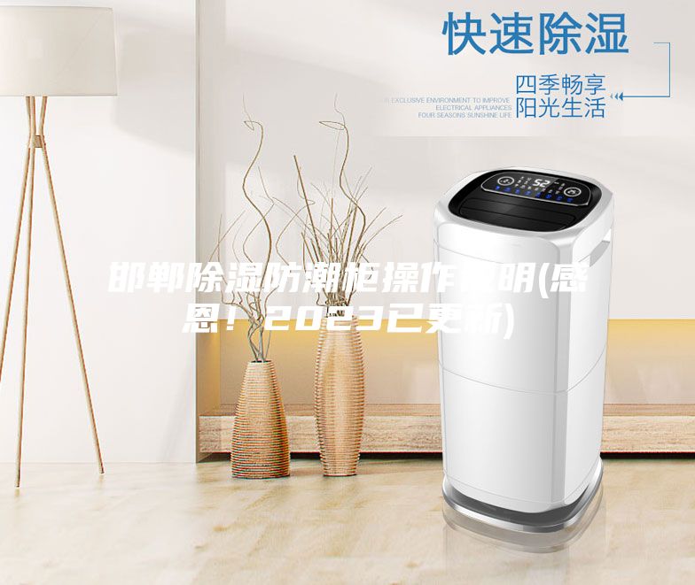 邯郸除湿防潮柜操作说明(感恩！2023已更新)