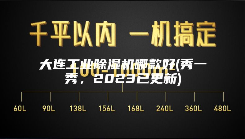大连工业除湿机哪款好(秀一秀，2023已更新)
