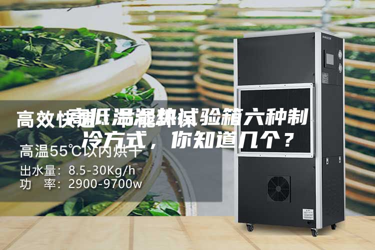 高低温湿热试验箱六种制冷方式,你知道几个?